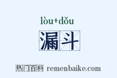 漏斗是什么意思的图片